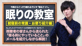 【寝る前にやっている事をテーマにトーク！】「眠りの教室」就寝前の常識・お便り紹介編（出演：山谷祥生さん）