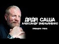 Александр Емельяненко - Дядя Саша | ПРЕМЬЕРА ТРЕКА