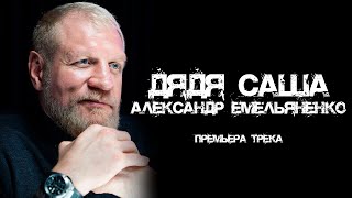 Александр Емельяненко - Дядя Саша | ПРЕМЬЕРА ТРЕКА