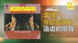 李逸 Lee Yee - 遠處的歌聲 Yuan Chu De Ge Sheng (Original Music Audio)