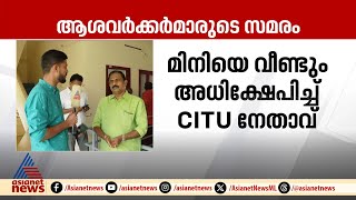 'നാക്കിന് എല്ലില്ലാത്ത സ്ത്രീയാണ് മിനി'; CITU നേതാവ് പി.ബി ഹർഷകുമാർ | Asha worker | Protest