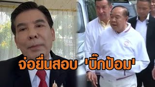 'พร้อมพงศ์' จ่อยื่นสอบ 'บิ๊กป้อม' เข้าข่ายรับทรัพย์เกิน 3,000 - รับลูกตรวจสอบนักการเมืองคุยบอสพอล