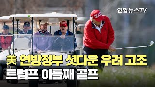 美 연방정부 셧다운 우려 고조…트럼프 이틀째 골프 / 연합뉴스TV (YonhapnewsTV)