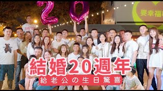 『結婚20週年➕給老公の生日驚喜🎂🎁』老公說：最感謝的是老婆，會一輩子愛她【海洋微光❤️生日慶生】