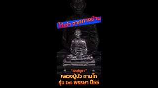 ได้เช่าจากทางบ้าน องค์บูชา หลวงปู่บัว ถามโก รุ่น63พรรษา ปี2555