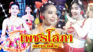 [EP1]:รำวงสาวสวยเพชรโสภาดาวรวมใจ@บ้านโตนดน้อยหนองขนานเพชรบุรี | CWM2