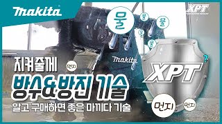 [마끼다XPT]방수\u0026방진 기술로 열악한 환경에서도 스스로 보호하는 마끼다 제품