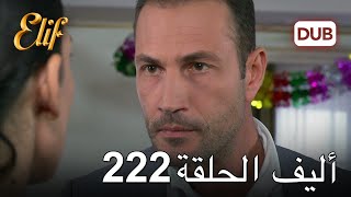 أليف الحلقة 222 | دوبلاج عربي