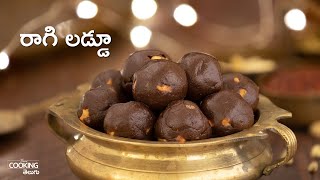 రాగి లడ్డూ | Ragi Laddu | Ragi Laddu In Telugu | Ragi Laddu Recipe  @HomeCookingTelugu