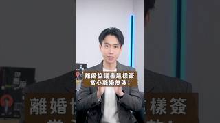 離婚協議這樣簽，可能變無效！？｜喵星律師 施宇宸