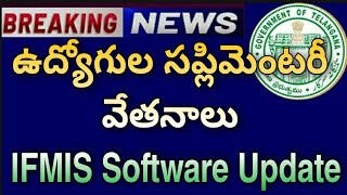 TS Employees Supplementary Salaries |IFMIS Software Latest Update |ఉద్యోగుల సప్లిమెంటరీ వేతనాలు