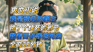 我是个顽劣的郡主，却挑了个快死的驸马，数着日子盼他去世！#宝藏小说 #小说推荐 #已完结 #一口气看完系列 #精彩短文 #爽文小说