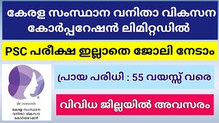 വനിതാ വികസന വകുപ്പിൽ ജോലി | Kerala State Women's Development Corporation Job Vacancy 2024