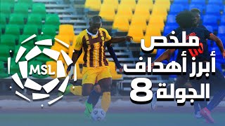 ملخص أبرز أهداف الجولة 8 من دوري الأمير محمد بن سلمان للدرجة الأولى 2021/2020 (المنقولة تلفزيونياً)