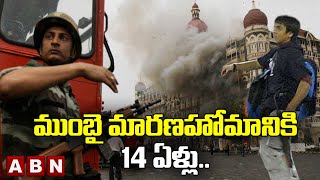 ముంబై మారణహోమానికి 14 ఏళ్లు.. || Remembering 26/11 Mumbai attack || ABN Digital