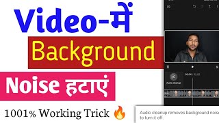 Video me Noise kaise hataye | how to remove background noise | Video me background noise hataye