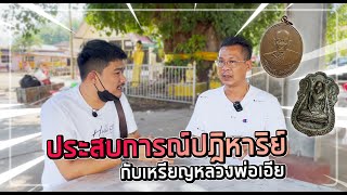 Ep.1#ประสบการณ์และเรื่องราวปาฎิหารจากวัตถุมงคลหลวงพ่อเอีย  ว่าแต่ล่ะคนห้อยรุ่นไหนเจอกับตัวกันบ้าง🔥