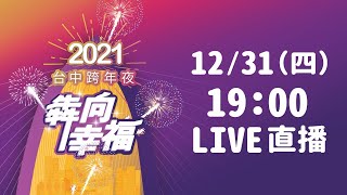 「犇向幸福！2021台中跨年夜」水湳中央公園-Part 2｜三立新聞網 SETN.com