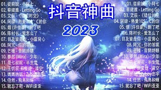 2023流行歌曲 - 2023最新歌曲 - 2023好听的流行歌曲❤️華語流行串燒精選抒情歌曲❤️ Top Chinese Songs 2023💦 douyin 抖音歌曲2023 - 抖音歌曲2023