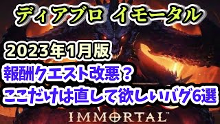 【ディアブロ イモータル】報酬クエスト改悪？ここだけは直して欲しい不具合・バグ6選 2023年1月【diablo immortal攻略情報】