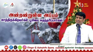 அன்றன்றுள்ள அப்பம் - தமிழ் 13 டிசம்பர்   - 2024 | தின தியானம் - போதகர் ஜோசப் ஆஸ்பார்ன் ஜெபத்துரை