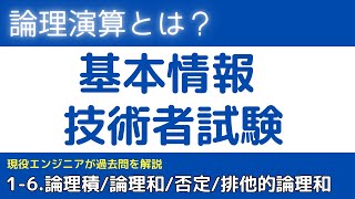 1-6.論理演算とは？(論理積、論理和、否定、排他的論理和)【基本情報技術者試験対策】