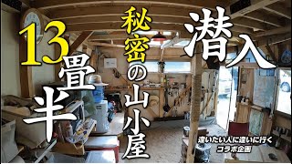 会社を早期退職して山の土地買って小屋を建てた方に逢いにいく！久々のコラボで安曇野は大町へ行ってきました！