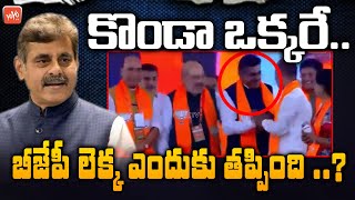 TRS \u0026 Congress Dissatisfied Leaders Changed Decision On BJP..? | Konda Vishweshwar | YOYOTV