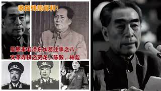 周恩来毛泽东纠葛往事之八：文革夺权之贺龙、陈毅、林彪#周恩来 #毛泽东 #文化大革命#林彪#贺龙#陈毅#中国历史#中国共产党