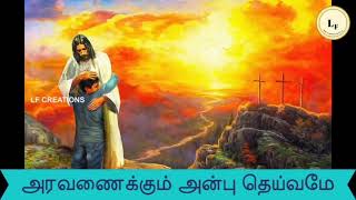 Aravanaikkum Anbu Theivame | அரவணைக்கும் அன்பு தெய்வமே | Communion Hymns | திருவிருந்து பாடல்