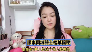 顺丰同城每天的榜单数据揭秘，是不是令你感到诧异