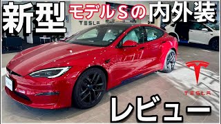 新型テスラモデルS内外装レビュー|Teslaの生態