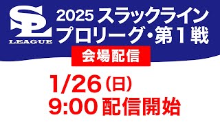 【会場LIVE】2025スラックラインプロリーグ・第1戦　午前・女子トーナメント