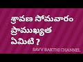 శ్రావణ సోమవారం విశిష్టత శివునికి అభిషేకం ఏ ద్రవ్యాలతో చేయాలి importance of sravana somavaram