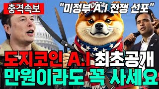 (충격속보) 도지코인 A.I 최초공개 만원이라도 꼭 사세요