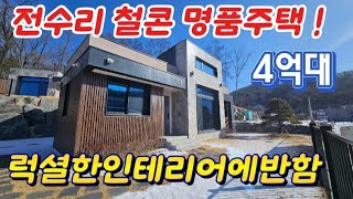 ●양평 강하면 전수리/왕창리 철근콘크리트 명품주택/이젠 주택도 명품시대/하나로마트.공원/양평전원주택급매물