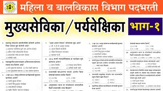 अंगणवाडी सुपरवायझर/मुख्यसेविका प्रश्नपत्रिका | anganbadi supervisor question paper | ICDS question