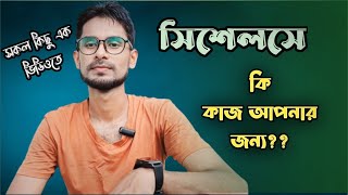 সিশেলসে কোন কাজের কেমন যোগ্যতা লাগে | কোন কাজ আপনার জন্য | Seychelles | Sharif #seychelles_work