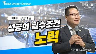 [#성공의길] 성공의 필수 조건 노력ㅣ박은하RMㅣ2020년 03월 05일 원데이세미나