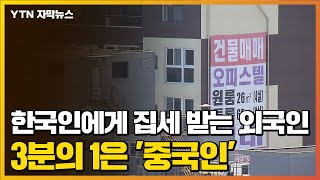 [자막뉴스] '부동산 쇼핑' 나선 외국인...임대 사업자 1위 '중국인' / YTN