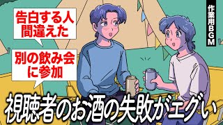 視聴者のお酒の失敗談がエグかった【作業用BGM】【ゲストかなめ】