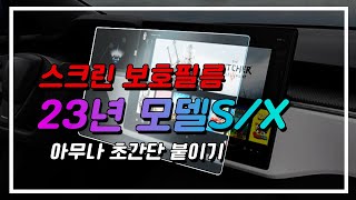 23년형 테슬라 모델S 모델X 스크린 보호필름 붙이기