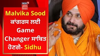 Malvika Sood ਕਾਂਗਰਸ ਲਈ Game Changer ਸਾਬਿਤ ਹੋਣਗੇ- Navjot Sidhu | News18 Punjab