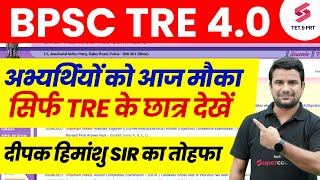 BPSC TRE 4.0 BEST Study BATCH | Bihar Shikshak Bharti Preparation Tips | BPSC Teacher | DH Sir