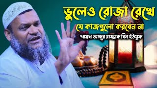 ভুলেও রোজা রেখে যে কাজগুলো করবেন না সাবধান | শায়খ আব্দুর রাজ্জাক বিন ইউসুফ | Abdur Razzak Bin Yousu