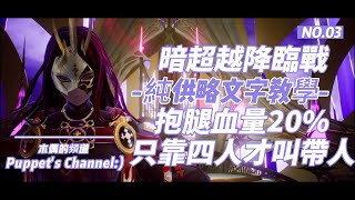 「Gran Saga 格蘭騎士團」4K畫質🎆100%保證您沒看過的陣容🎆腿團高戰帶人絕佳配置陣容保證不翻車 🔥暗超越降臨戰通關影片 🔥格蘭勁舞團 VS神秘聖職者!~配置說明如下!