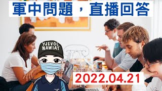 軍中問題，直播回答｜4月21日2100時直播｜國軍搞什麼｜怪物