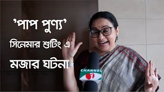 'পাপ পুণ্য' শুটিং এর মজার ঘটনা শোনালেন আফসানা মিমি