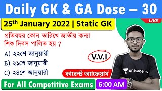 Daily GK Dose - 30 | General Knowledge & Awareness in Bengali | WBP/WBCS GK/CA 2022 | Alamin Sir GK