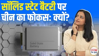 Solid State Battery बदल सकती है दुनिया? China, Germany का नई तकनीक पर फोकस क्यों | Explainer